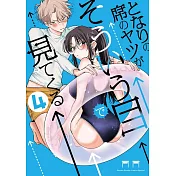 となりの席のヤツがそういう目で見てくる 4