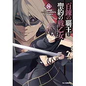 百錬の覇王と聖約の戦乙女 8