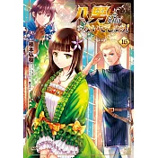 八男って、それはないでしょう! 16