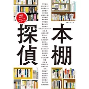 達文西書架偵探解析文學作家性格完全專集