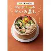 ぜんぶ18cmのせいろ蒸し 1人分も家族の分も