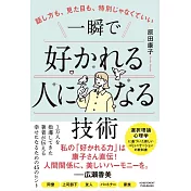 話し方も、見た目も、特別じゃなくていい 一瞬で好かれる人になる技術