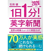 1日1分！英字新聞 2026年版――世界の時事ニュースで英語力UP