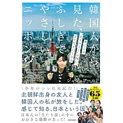 韓国人から見た、ふしぎでやさしいニッポン 僕たちは“ありがとうの国”に、また行きたくなる