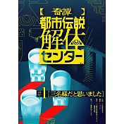 【奇譚】都市伝説解体センター