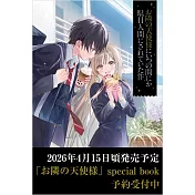 關於我在無意間被隔壁的天使變成廢柴這件事 special book