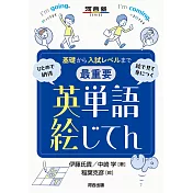 基礎から入試レベルまで 最重要 英単語絵じてん ひとめで納得 絵で見て身につく