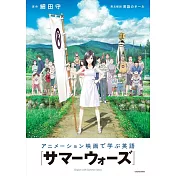 アニメーション映画で学ぶ英語 『サマーウォーズ』