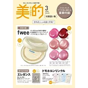 美的（2026.03）附錄版：附fwee粉底(隨機1色)＆唇頰布丁膏(隨機1色)