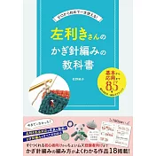 左撇子初學鉤針編織教學圖解集