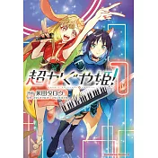 超かぐや姫！ 1