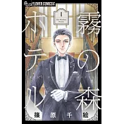 霧の森ホテル 1