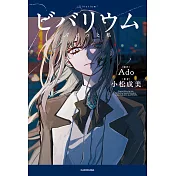 小松成美／Ado自傳小說：ビバリウム Adoと私