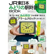 JR東日本綠色車站時鐘特刊：造型鬧鐘