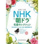 NHK晨間劇名曲鋼琴彈奏樂譜精選集