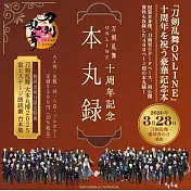 刀劍亂舞ONLINE十周年記念 本丸錄