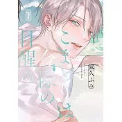 こまどりは今際の目醒め 下