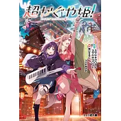 超かぐや姫！ 1（ファミ通文庫）