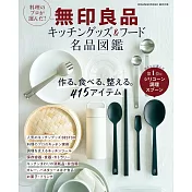 無印良品廚房用品＆美食名品圖鑑專集
