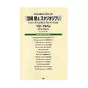 宮崎駿動畫鋼琴譜精選2005年新版