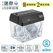 aibo 迷你輕便 USB電動碎紙機 (USB/電池兩用)