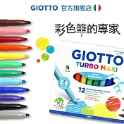 【義大利 GIOTTO】可洗式兒童安全彩色筆 (12色)