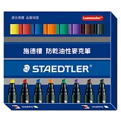【STAEDTLER 施德樓】防乾油性麥克筆8色組-斜頭