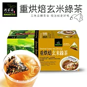 【阿華師茶業】重烘焙玄米綠茶(18入/盒)