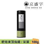 【京盛宇】輕焙凍頂烏龍-100g茶葉｜鐵罐裝(100%台灣茶葉)