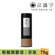 【京盛宇】窖藏鐵觀音-75g茶葉｜鐵罐裝(正欉鐵觀音/100%台灣茶葉)