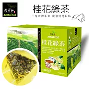 【阿華師茶業】桂花綠茶(120包入/1盒)