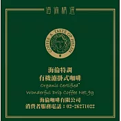 【海倫咖啡】有機公平貿易濾掛式咖啡(7入/盒)