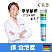 好立善 鎂發泡錠-柑橘口味 幫助入睡(20錠)柑橘口味(20錠)