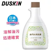 【日本DUSKIN】廚房油汙清潔劑(不含噴頭)