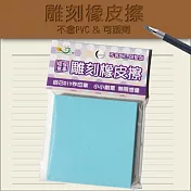 雕刻用橡皮擦 (雙層雙色)