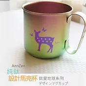 【AnnZen】《日本製 Horie》鈦愛地球系列-純鈦ECO設計馬克杯-悠然仔鹿