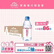 【evian依雲】天然礦泉330ml(24入/PET)- 1箱 部落格來出貨