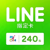 [數位版]MyCard LINE指定卡240元