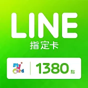 [數位版]MyCard LINE指定卡1380元