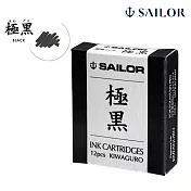 【日本寫樂SAILOR】超微粒子耐水鋼筆墨水管12入/  極黑