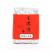 《王德傳》阿里山金萱烏龍150g