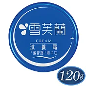 【雪芙蘭】滋養霜《滋潤型》〈蘆薈露+綿羊油〉 120g