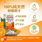 【BIOES 囍瑞】 100％純天然柳橙汁原汁 - 1000ml