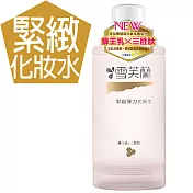 【雪芙蘭】經典保養化妝水150ml  《緊緻彈力》