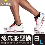 安多精品船型免洗襪 黑 / 白　L純淨柔白 (5雙入)