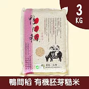 【鴨間稻】有機胚芽糙米3kg