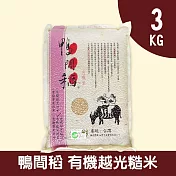 【鴨間稻】有機越光糙米3kg