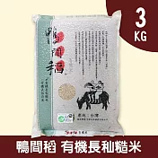 【鴨間稻】有機長秈糙米3kg