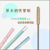 鈦愛地球系列-原木柄吸管刷