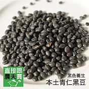 直接跟農夫買-喜願本土青仁黑豆